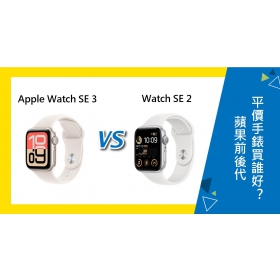 【機型比較】蘋果Apple Watch SE 3 對上 Watch SE 2 前後代平價手錶買誰好？