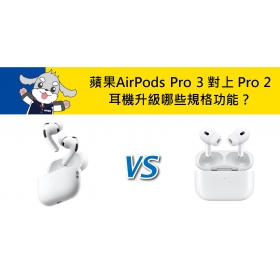【機型比較】蘋果AirPods Pro 3 對上 AirPods Pro 2 耳機升級哪些規格功能？