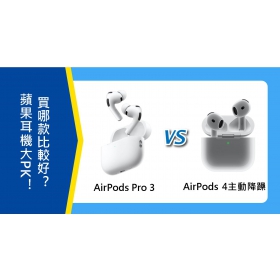 【機型比較】蘋果耳機大PK！AirPods Pro 3 跟 AirPods 4主動降躁版買哪款？