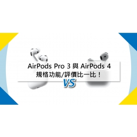 【機型比較】AirPods Pro 3 與 AirPods 4 蘋果耳機規格功能/評價比一比！
