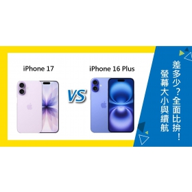 【機型比較】螢幕大小與續航差多少？iPhone 17 vs 16 Plus全面比拚！