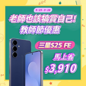 【快訊】老師辛苦了！教師節「謝師價」 iPhone 16e超划算、三星S25 FE馬上省$3,910