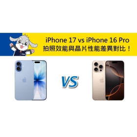 【機型比較】iPhone 17 vs iPhone 16 Pro 拍照效能與晶片性能差異對比！