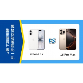 【機型比較】誰更值得升級？iPhone 17 跟 16 Pro Max規格效能差距比一比！　