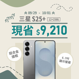 【本週獨賣】6.7吋沉浸體驗 鋁合金邊框更耐用！三星 S25+ 12+256G 現省 9210 元 ~