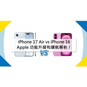 【機型比較】Apple iPhone Air vs iPhone 16 功能升級和續航解析！