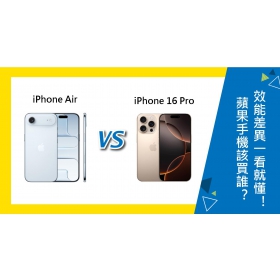 【機型比較】蘋果iPhone Air 與 16 Pro該買誰？效能.相機.價格差異一看就懂！