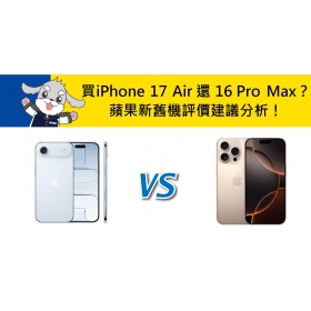 【機型比較】該買iPhone Air 還是 16 Pro Max？蘋果新舊機評價建議分析！