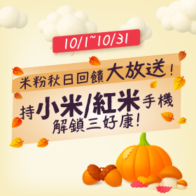 【粉絲月】米粉秋日回饋大放送！持小米/紅米手機解鎖三好康！