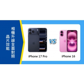 【機型比較】iPhone 17 Pro 對決 iPhone 16：晶片效能/相機升級全面對照