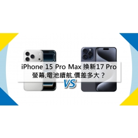 【機型比較】iPhone 15 Pro Max 換新17 Pro推嗎？螢幕.電池續航.價差多大？