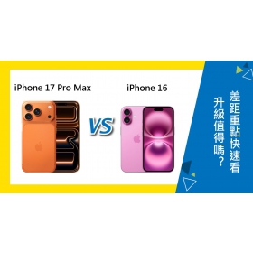 【機型比較】升級iPhone 17 Pro Max值得嗎？與iPhone 16 差距重點快速看！