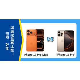 【機型比較】iPhone 17 Pro Max vs. 16 Pro：拍照、效能與續航差異比較！
