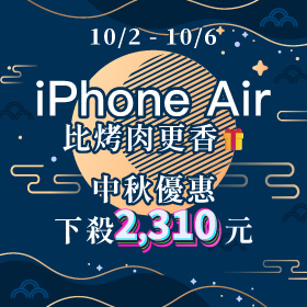 【快閃活動】iPhone Air 比烤肉更香，中秋優惠下殺2310元