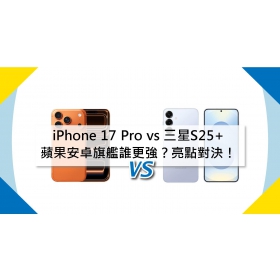 【機型比較】蘋果/安卓旗艦誰更強？iPhone 17 Pro vs 三星S25+亮點對決！