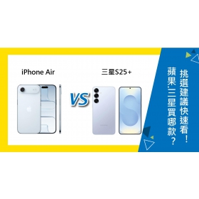 【機型比較】蘋果iPhone Air 和 三星S25+ 買哪款？挑選建議快速看！
