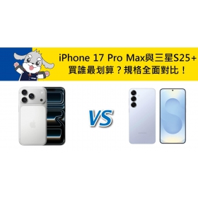 【機型比較】買誰最划算？iPhone 17 Pro Max與三星S25+規格全面對比！
