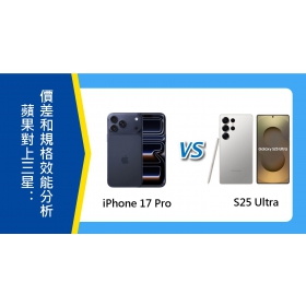 【機型比較】蘋果iPhone 17 Pro 對上 三星S25 Ultra：價差和規格效能分析！