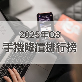 【快訊】2025年第三季手機降價榜出爐！摺疊機價格戰火升級 OPPO Reno14 F總降幅達36%成黑馬