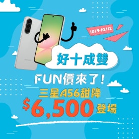 【快閃活動】「好十成雙」FUN價來了！三星 A56 甜降$6500登場 ~