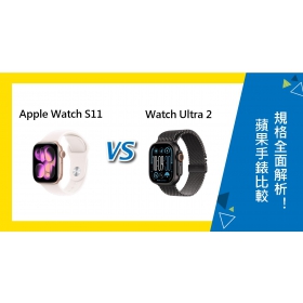 【機型比較】Apple Watch S11 對比 Ultra 2 蘋果手錶規格全面解析！