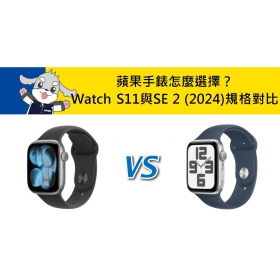 【機型比較】蘋果手錶怎麼選擇？Apple Watch S11與SE 2 (2024)規格對比！