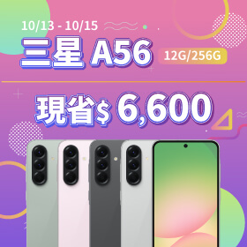 【本週獨賣】輕旗艦實力派，生活每一幕都精彩！三星 A56 12+256G 現省 6600 元 ~