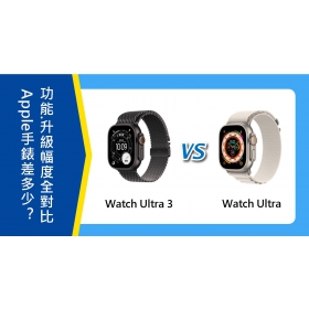 【機型比較】Apple Watch Ultra 3跟Ultra差多少？規格功能.升級幅度全對比！