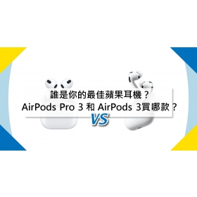 【機型比較】誰是你的最佳蘋果耳機？AirPods Pro 3 和 AirPods 3買哪款？