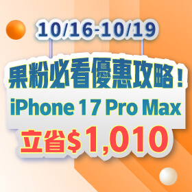 【快閃活動】果粉必看優惠攻略！iPhone 17 Pro Max 立省 1010 元