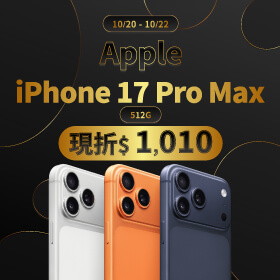 【本週獨賣】一體成型機身，鑄就一身強悍實力！iPhone 17 Pro Max 512G 現折 1010 元 ~