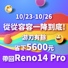 【快閃活動】從從容容一降到底，游刃有餘省下 5600 元 帶回 Reno14 Pro ~