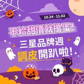 【品牌週】不給甜價就搗蛋！三星品牌週調皮開趴啦！
