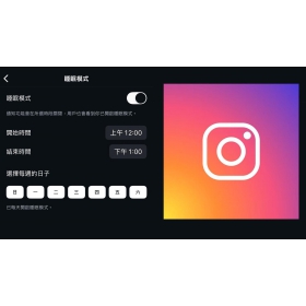 【科技新知】IG「睡眠模式」是什麼？如何開啟/關閉？