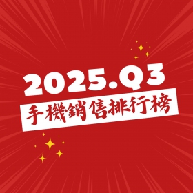 【快訊】2025年第三季手機銷量榜出爐！iPhone 17系列開局創紀錄 安卓旗艦全面失守