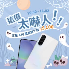 【快閃活動】這價太嚇人!三星A36萬聖節下殺 $5,100 ~
