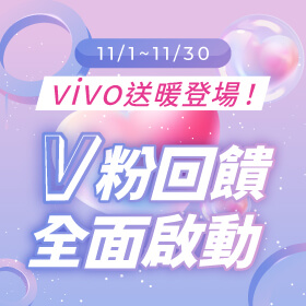 【粉絲月】vivo送暖登場!V粉回饋全面啟動