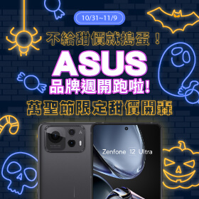【品牌週】不給甜價就搗蛋！ASUS品牌周開跑拉！萬聖節限定甜價開轟！