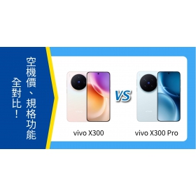 【機型比較】vivo X300 / X300 Pro 懶人包:空機價、規格功能全對比!