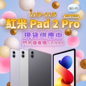 【本週獨賣】最高 120Hz 螢幕更新率,視覺效果更流暢!紅米 Pad 2 Pro 現貨供應中 ~