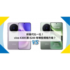 【機型比較】前後代比一比!vivo X300 跟 X200 有哪些規格升級?