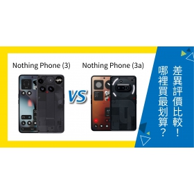 【機型比較】Nothing Phone (3)、(3a) 哪個好？價格、規格對比快速看！