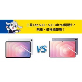 【機型比較】三星Tab S11、S11 Ultra哪個好？規格、價錢總整理！