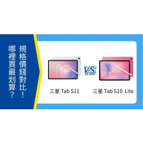 【機型比較】三星Tab S11 / Tab S10 Lite 差在哪？規格、價格全對比！