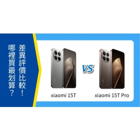 【機型比較】Xiaomi 15T / 15T Pro 懶人包：空機價、規格特點全對比！