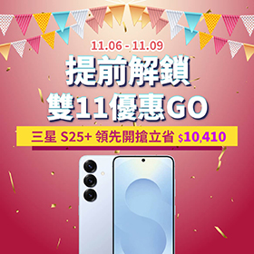 【快閃活動】提前解鎖雙11優惠GO!三星S25+ 領先開搶立省 $10,410 ~