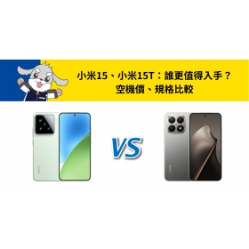 【機型比較】小米15 / 小米15T:誰更值得入手?空機價、規格比較