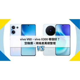 【機型比較】vivo V60、vivo X300 哪個好？空機價、規格差異總整理