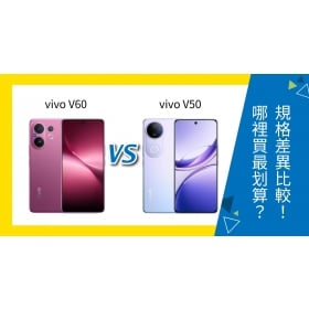 【機型比較】vivo V60 vs V50 哪個好？顏色、規格、價錢對比一次看！