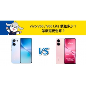 【機型比較】vivo V60 / V60 Lite 價差多少？怎麼選更划算？